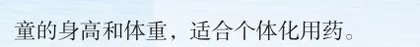 儿童用药剂量的相关建议1