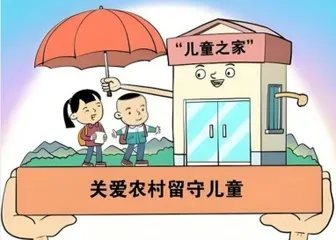 家校协同促进农村留守儿童心理健康