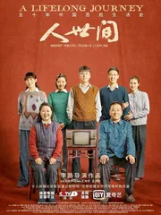 世间冷暖人先知2