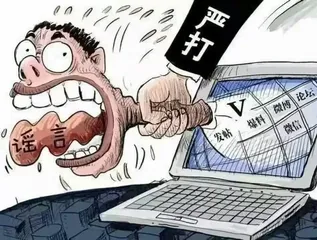 勿造谣传谣，做守法公民