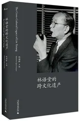 林语堂：沟通中西文化的使者