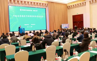 河南省举办普通高中新课程新高考培训会