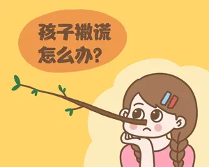 家有撒谎的孩子