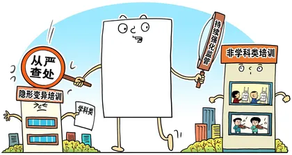 非学科类校外培训规范化进行时
