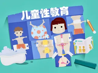 如何开启儿童性教育