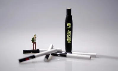 《电子烟管理办法》2022年5月1日正式施行