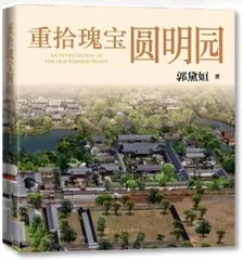 体味圆明园的绚烂与沧桑