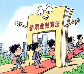 夯实法治基础 让职业教育“热起来”1