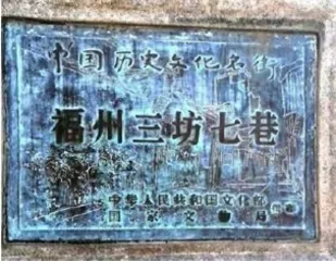 说说福州的“三坊七巷”