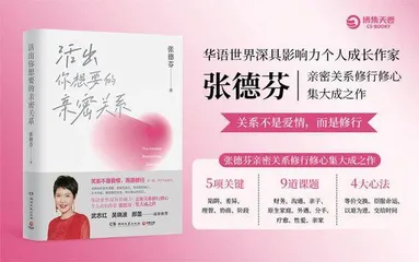 张德芬《活出你想要的亲密关系》热销，登顶当当网心灵与修养榜榜一