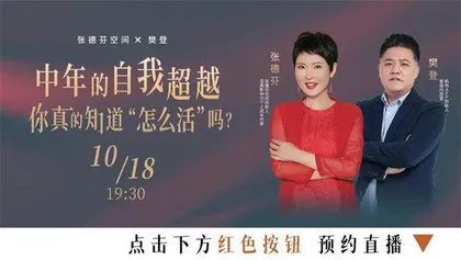 张德芬对话樊登：中年的自我超越