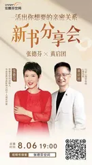 张德芬新书《活出你想要的亲密关系》分享会：与黄启团共赴心灵成长之旅