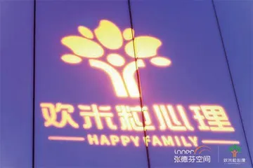 张德芬空间CEO卢熠翎专访：“欢米粒心理”构建幸福心理健康生态圈3