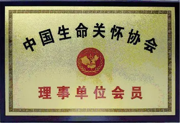 张德芬空间加入中国生命关怀协会成为理事单位会员，卢熠翎为特邀理事