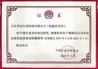 张德芬空间加入中国生命关怀协会成为理事单位会员,卢熠翎为特邀理事1