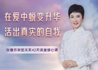 在爱中蜕变升华,活出真实的自我2