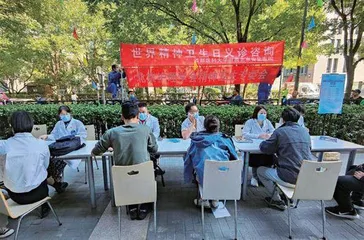 世界精神卫生日专题活动追踪报道