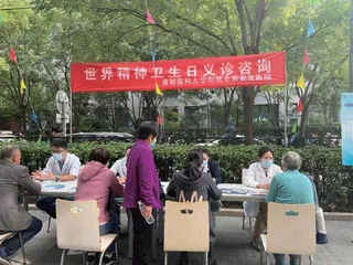 世界精神卫生日专题活动追踪报道1