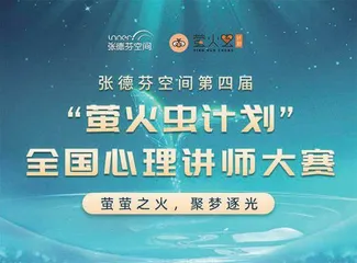 张德芬空间丨第四届萤火虫心理讲师大赛开启报名通道，聚焦心理，光照未来