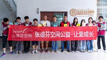张德芬空间进校园：捐赠十万码洋爱心图书，助力青少年成长