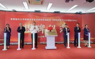 喜讯！“北京安定医院芜湖医院”正式揭牌1