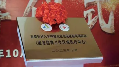 喜讯！“北京安定医院芜湖医院”正式揭牌3