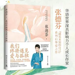 个人成长作家张德芬《我们终将遇见爱与孤独》：为读者们而著的一本“行路指南”