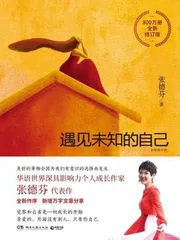 《遇见未知的自己》：  认识自己，是一辈子的必修课1