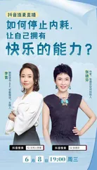 主持人李蕾对谈张德芬：如何停止内耗，让自己拥有收获快乐的能力