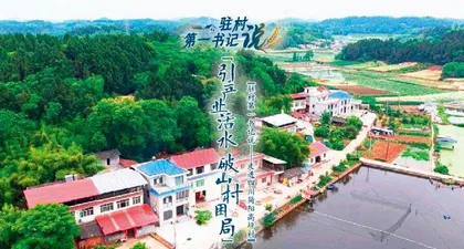 驻村第一书记说  引产业活水  破山村困局