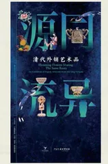 中国外销艺术品：中西交融，别具风韵