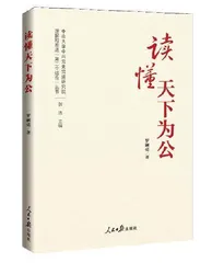 读懂天下为公