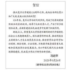 习近平致信祝贺复旦大学建校120周年