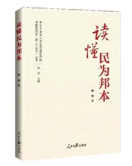 读懂民为邦本
