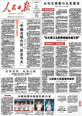 “中国式现代化，民生为大”