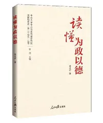 读懂为政以德