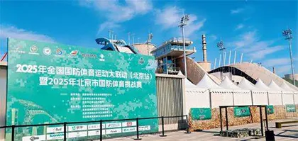 直击现场:2025年北京市国防体育挑战赛7