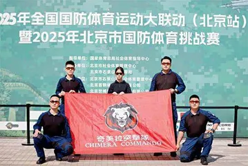 直击现场:2025年北京市国防体育挑战赛11