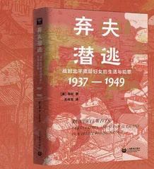 弃夫潜逃：战时北平底层妇女的生活与犯罪（1937—1949）