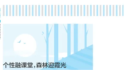 个性融课堂，森林迎霞光