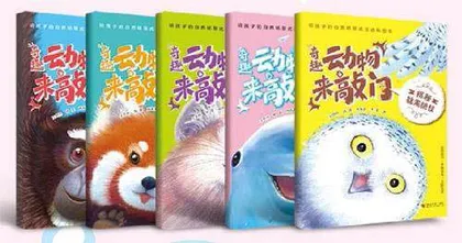 咚咚咚！ 奇趣动物来敲门啦！