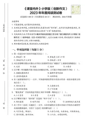 《课堂内外》小学版（创新作文）2023 年年度阅读测试卷