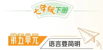 第五单元　语言要简明