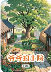 爷爷的小院