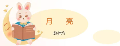 月亮