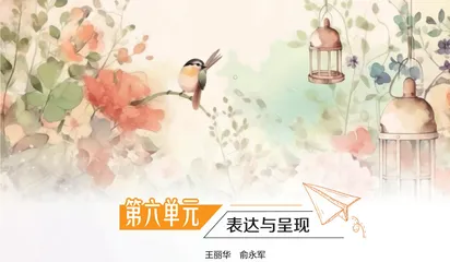 第六单元　表达与呈现