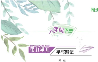 第五单元　学写游记