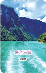 暑游三峡
