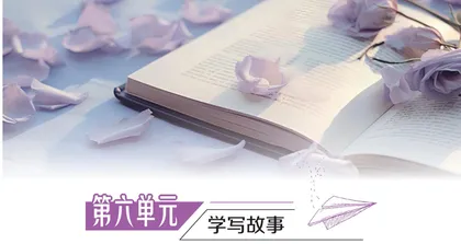 第六单元　学写故事