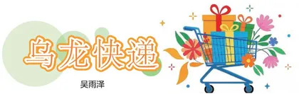 乌龙快递